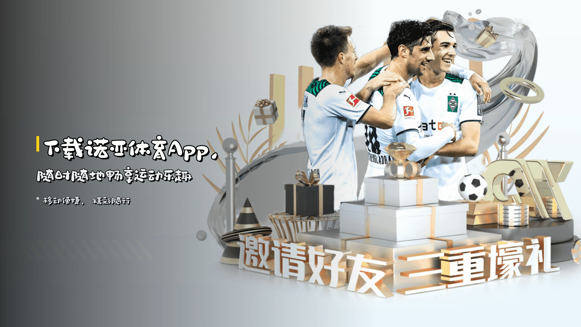 下载诺亚体育App，随时随地畅享运动乐趣