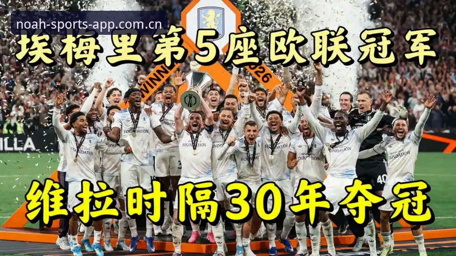 欧联杯决赛最新动态：维拉3-0大胜弗赖堡，埃梅里再创历史